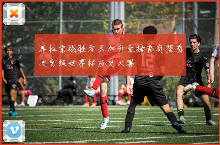 库拉索战胜牙买加升至榜首有望首次晋级世界杯历史大赛