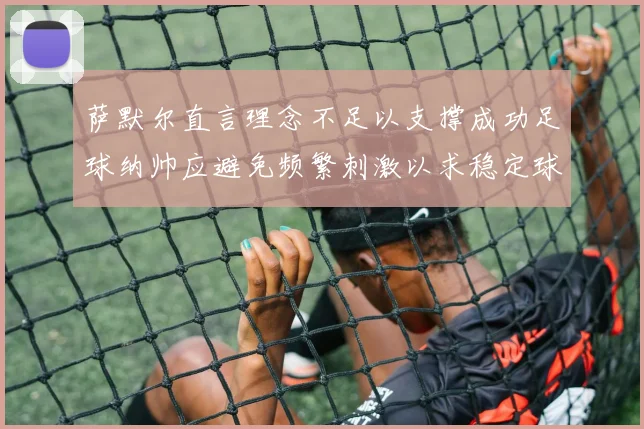 萨默尔直言理念不足以支撑成功足球纳帅应避免频繁刺激以求稳定球队