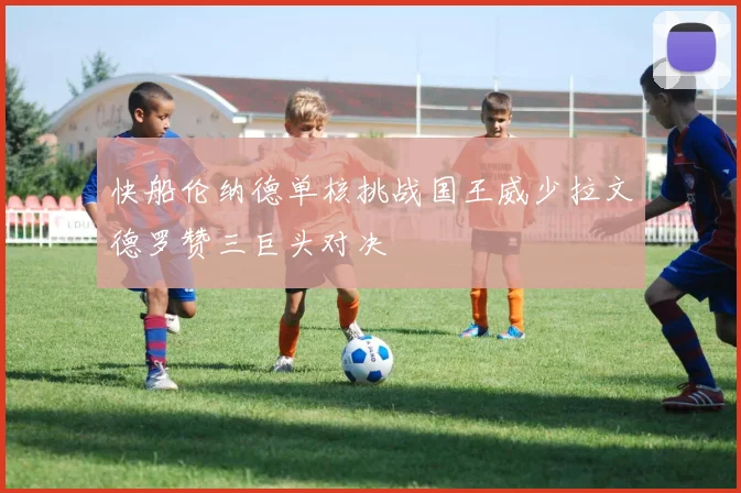 快船伦纳德单核挑战国王威少拉文德罗赞三巨头对决