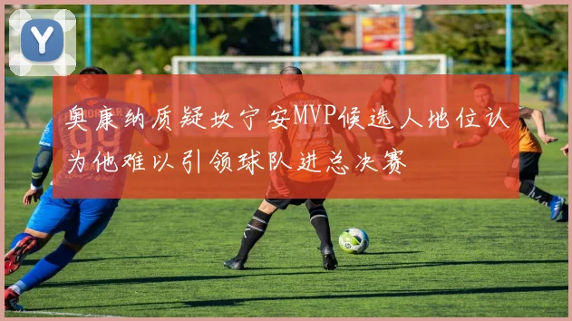 奥康纳质疑坎宁安MVP候选人地位认为他难以引领球队进总决赛