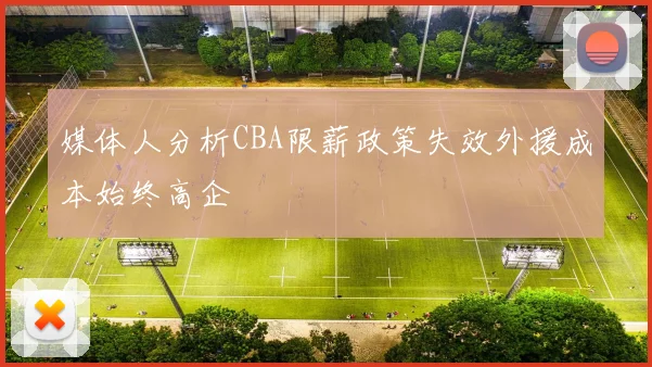 媒体人分析CBA限薪政策失效外援成本始终高企
