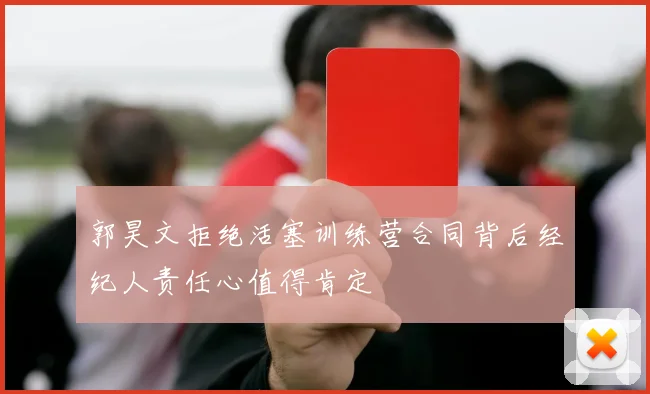 郭昊文拒绝活塞训练营合同背后经纪人责任心值得肯定