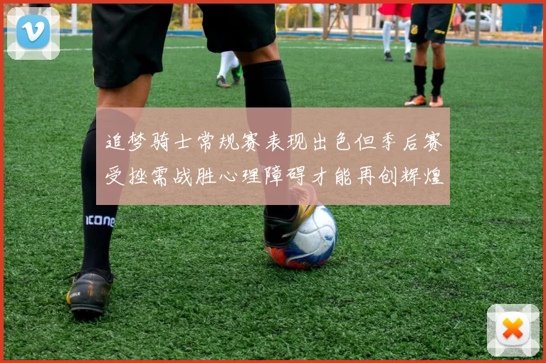 追梦骑士常规赛表现出色但季后赛受挫需战胜心理障碍才能再创辉煌