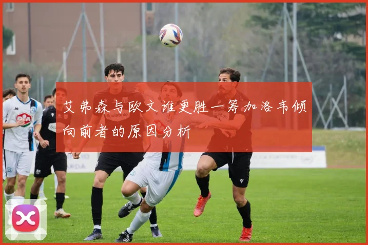 艾弗森与欧文谁更胜一筹加洛韦倾向前者的原因分析