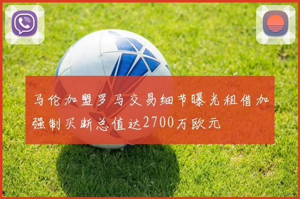 马伦加盟罗马交易细节曝光租借加强制买断总值达2700万欧元