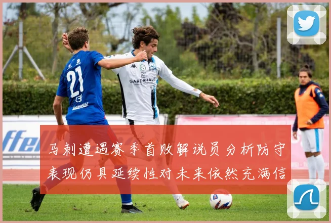 马刺遭遇赛季首败解说员分析防守表现仍具延续性对未来依然充满信心