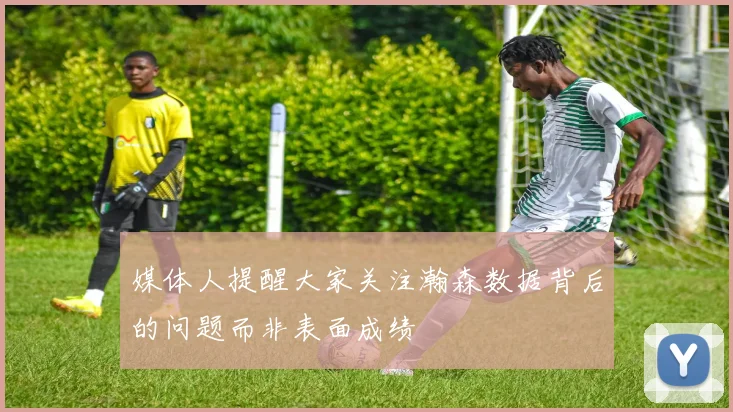 媒体人提醒大家关注瀚森数据背后的问题而非表面成绩