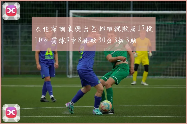 杰伦布朗表现出色却难挽败局17投10中罚球9中8独砍30分3板3助